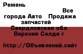 Ремень 6678910, 0006678910, 667891.0, 6678911, 3RHA187 - Все города Авто » Продажа запчастей   . Свердловская обл.,Верхняя Салда г.